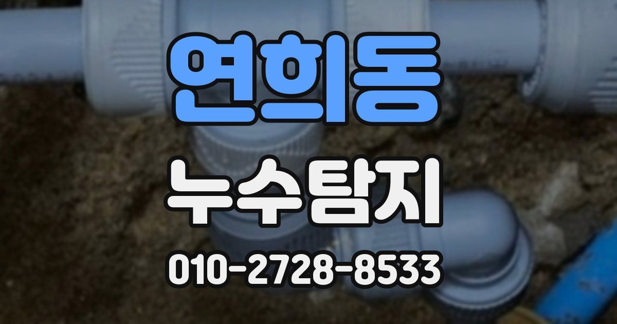 연희동 누수공사