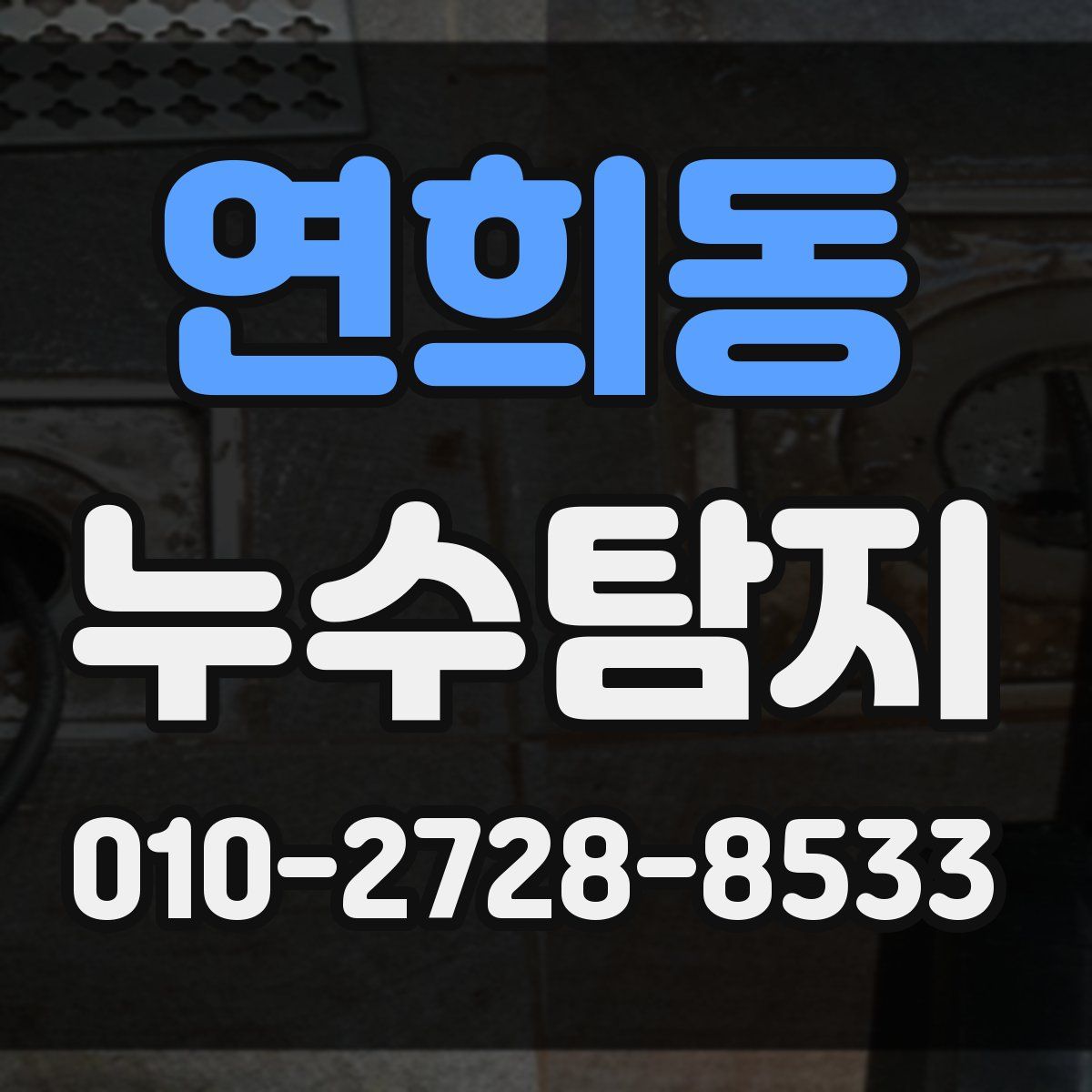 연희동 누수탐지