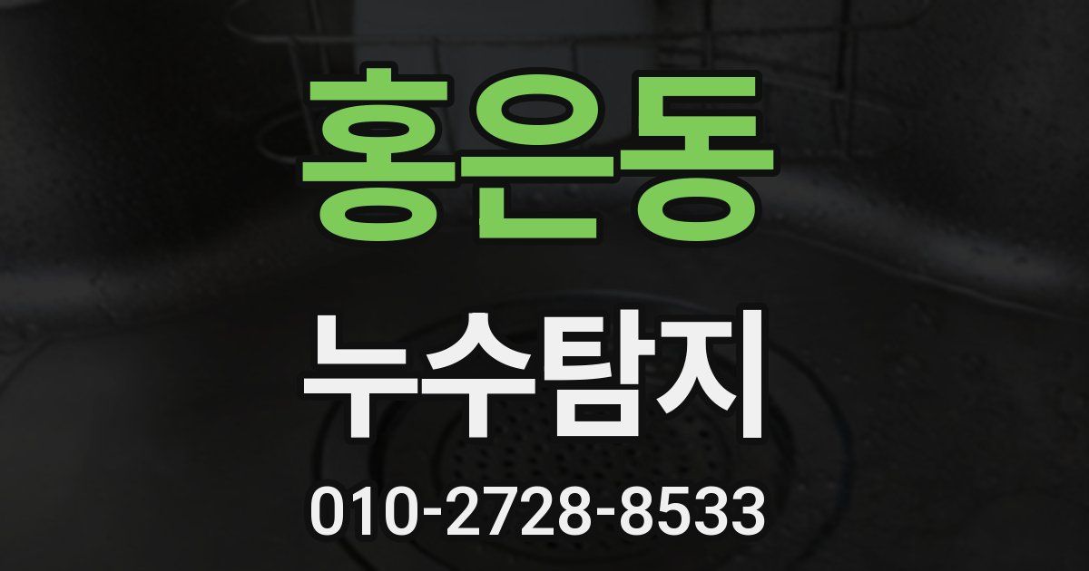 홍은동 누수공사