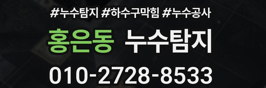 홍은동 누수탐지업체