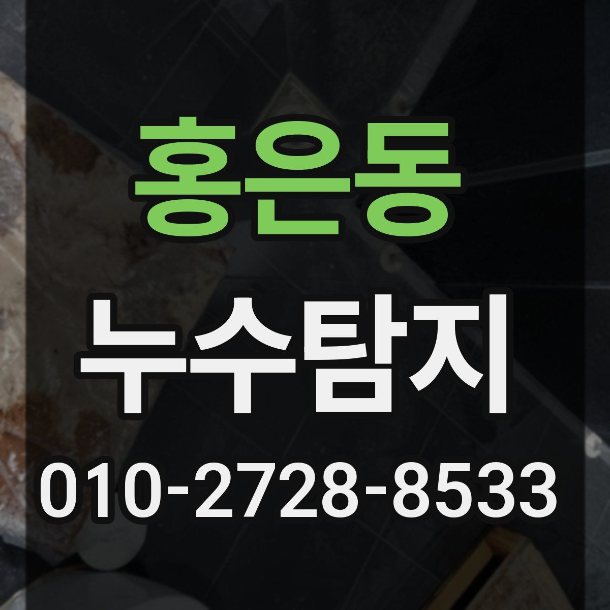홍은동 누수탐지