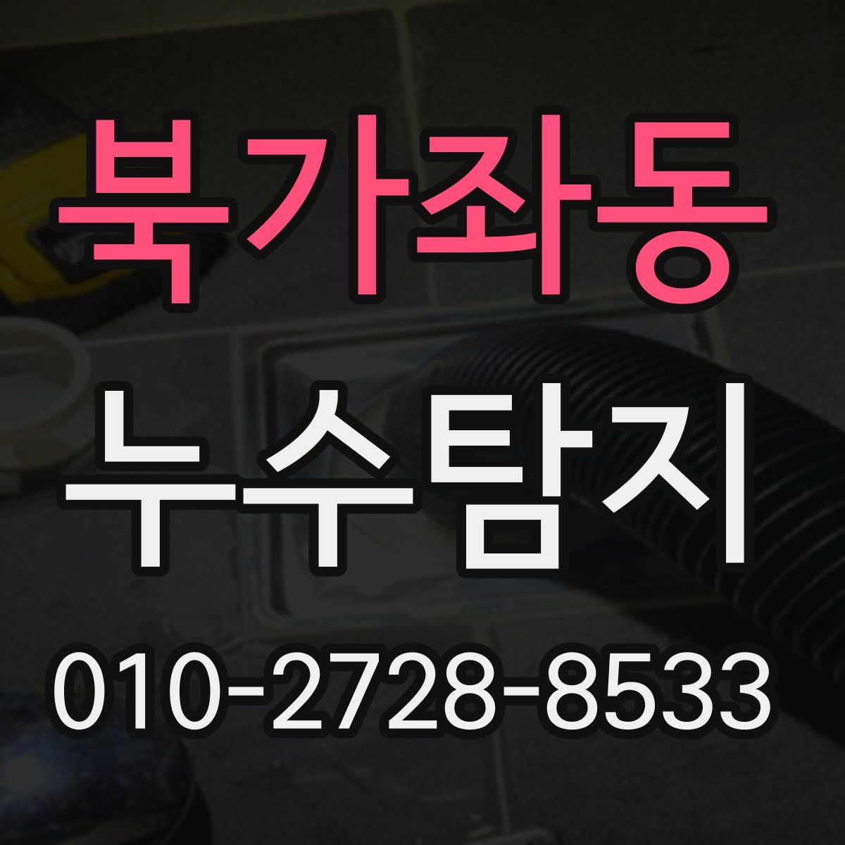 북가좌동 누수탐지