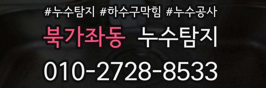북가좌동 누수탐지업체