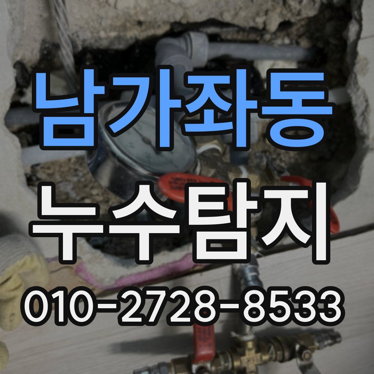 남가좌동 누수탐지