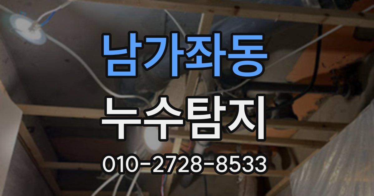 남가좌동 누수공사