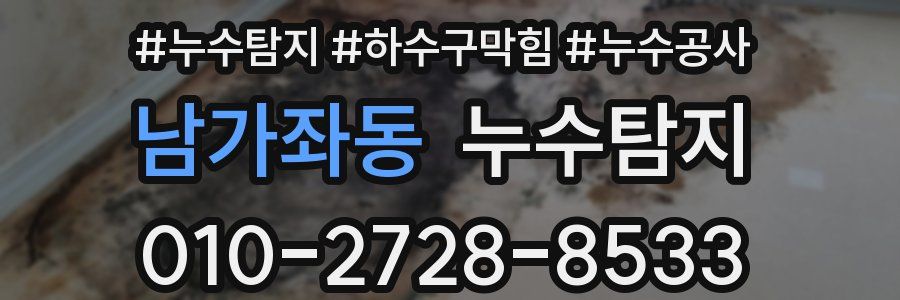 남가좌동 누수탐지업체