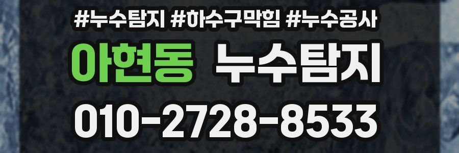 아현동 누수탐지업체