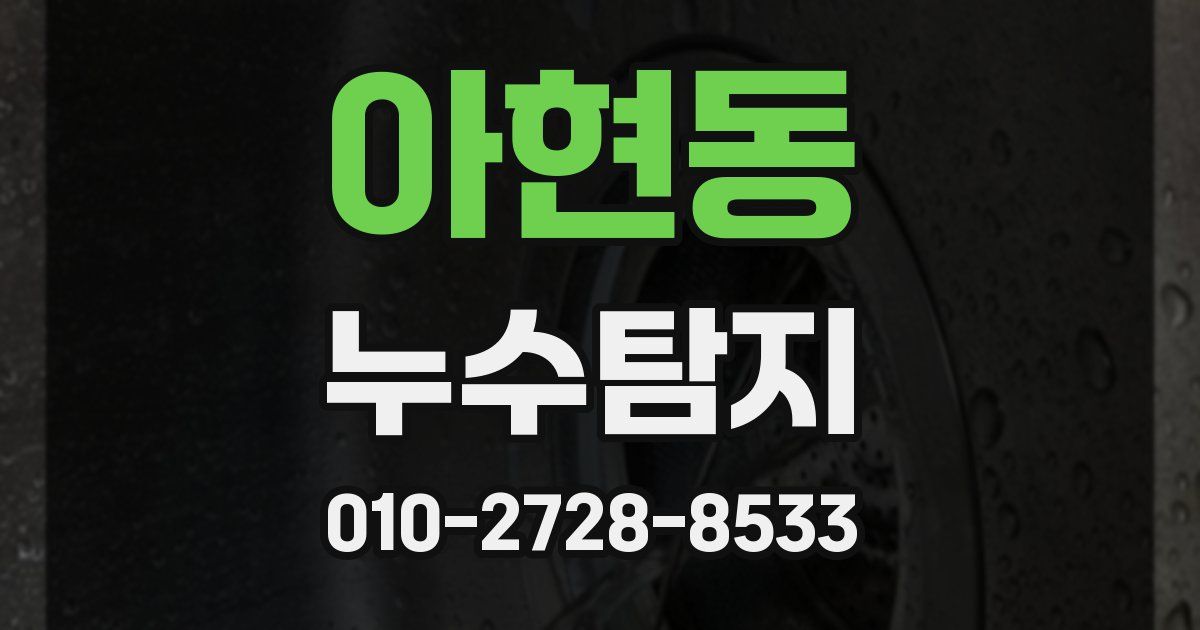 아현동 누수공사