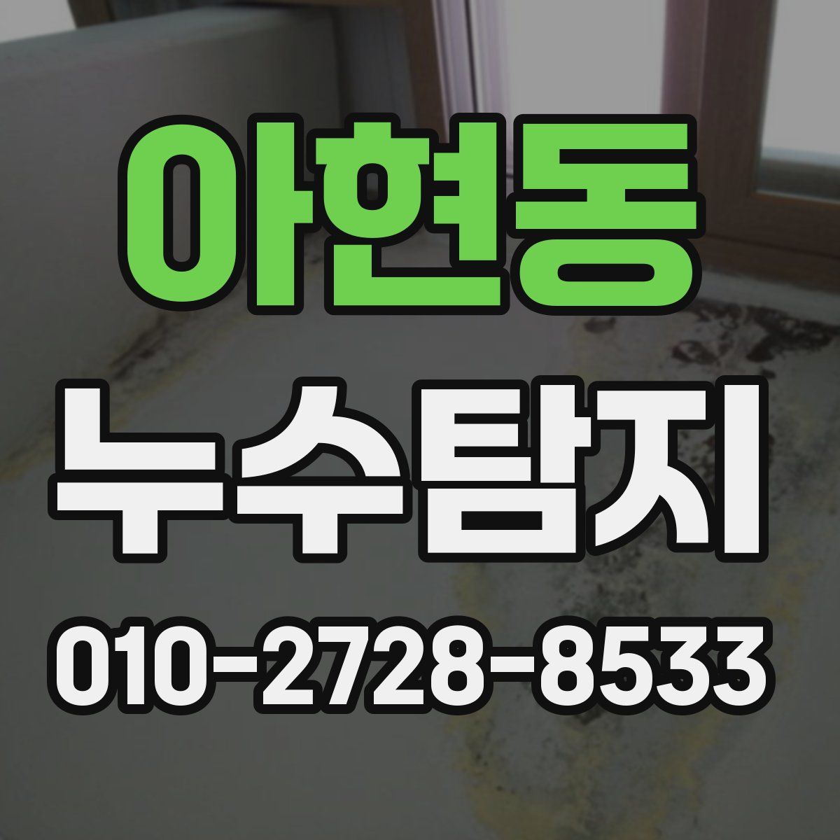아현동 누수탐지