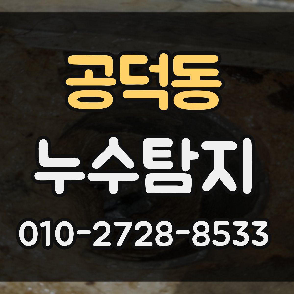 공덕동 누수탐지