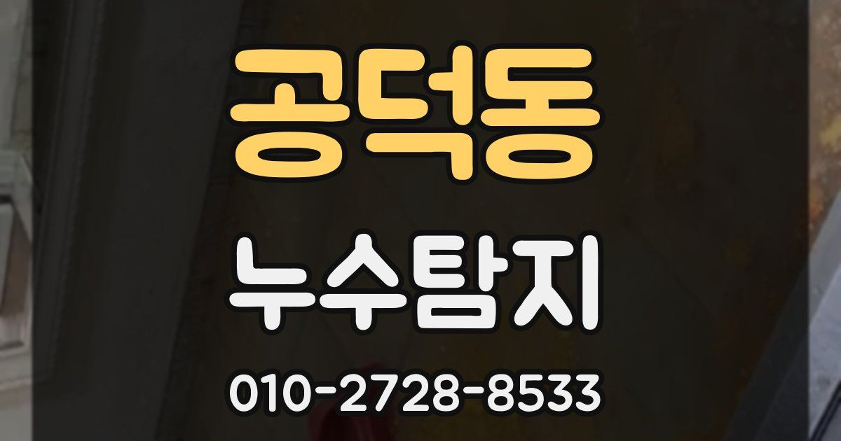 공덕동 누수공사