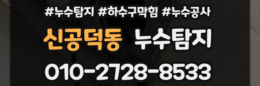 신공덕동 누수탐지업체