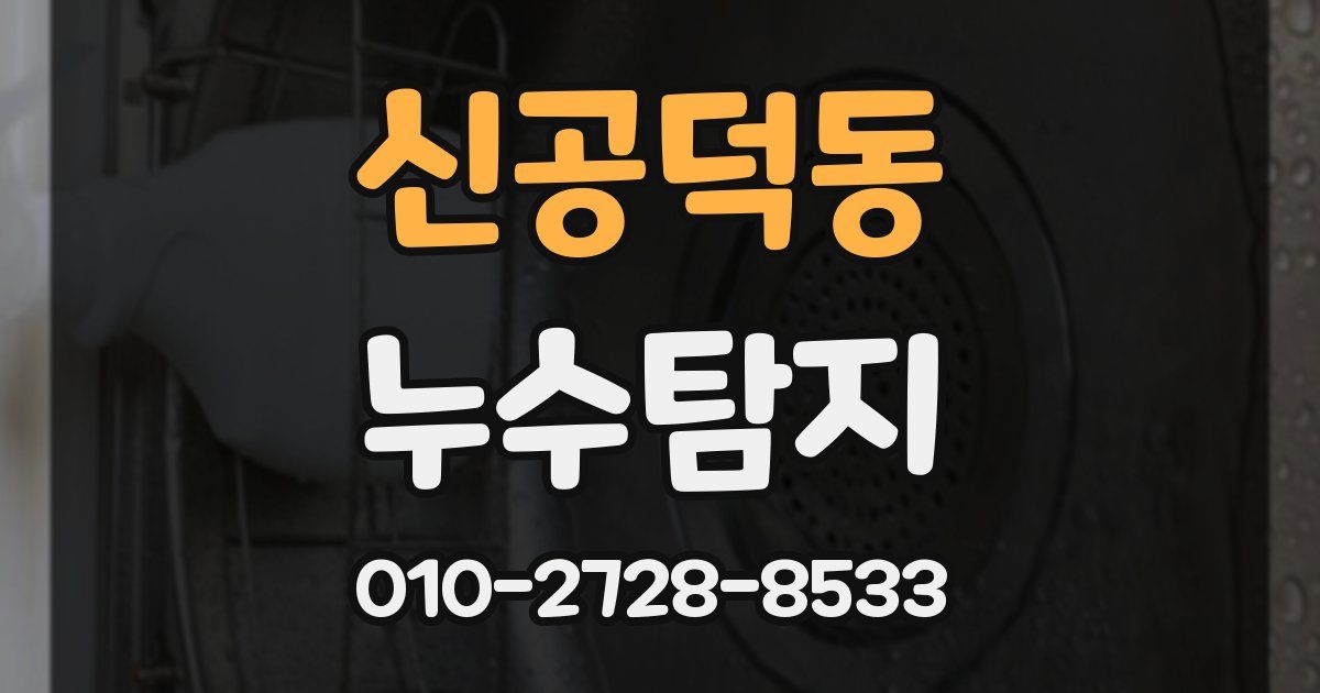 신공덕동 누수공사