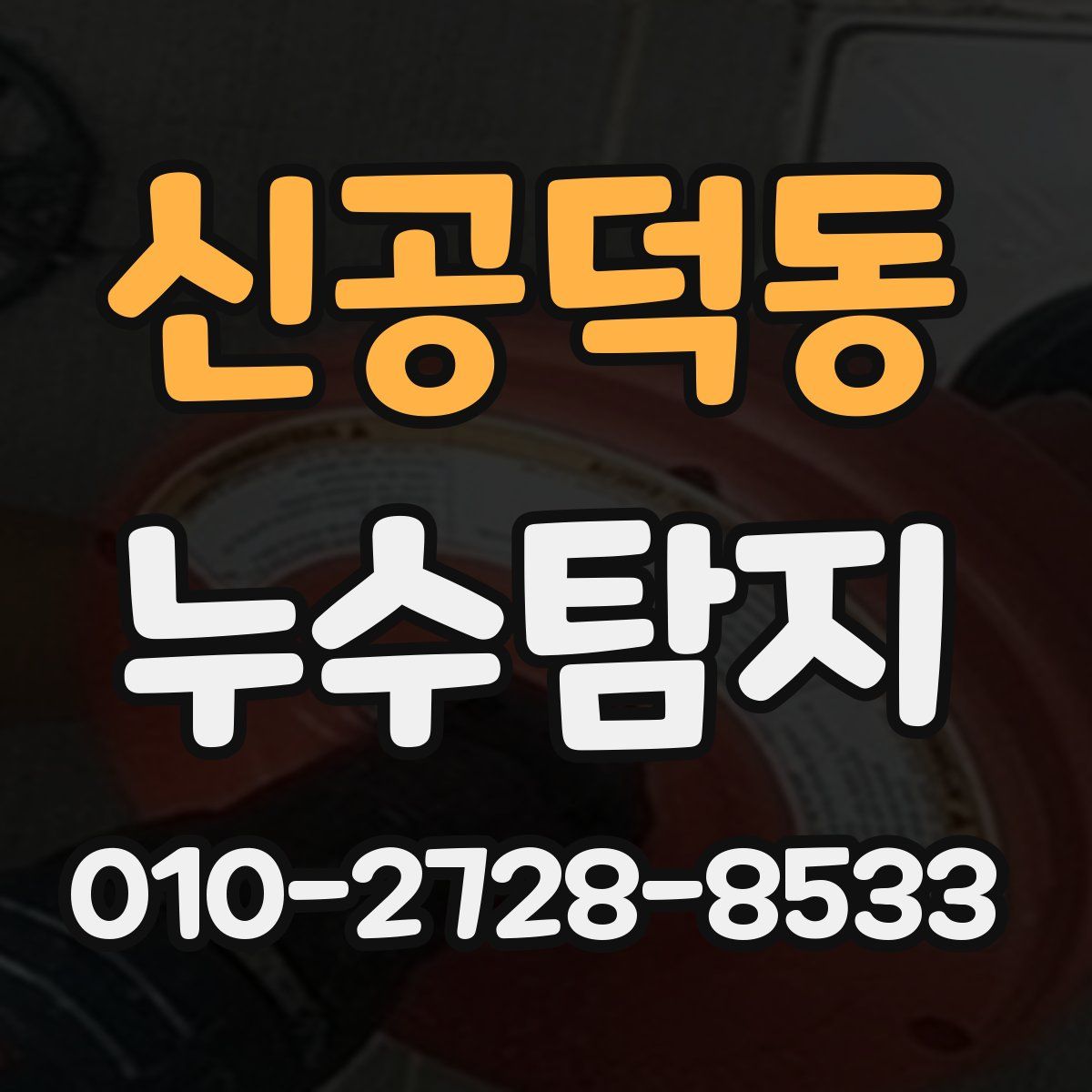 신공덕동 누수탐지
