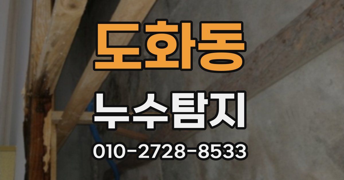 도화동 누수공사