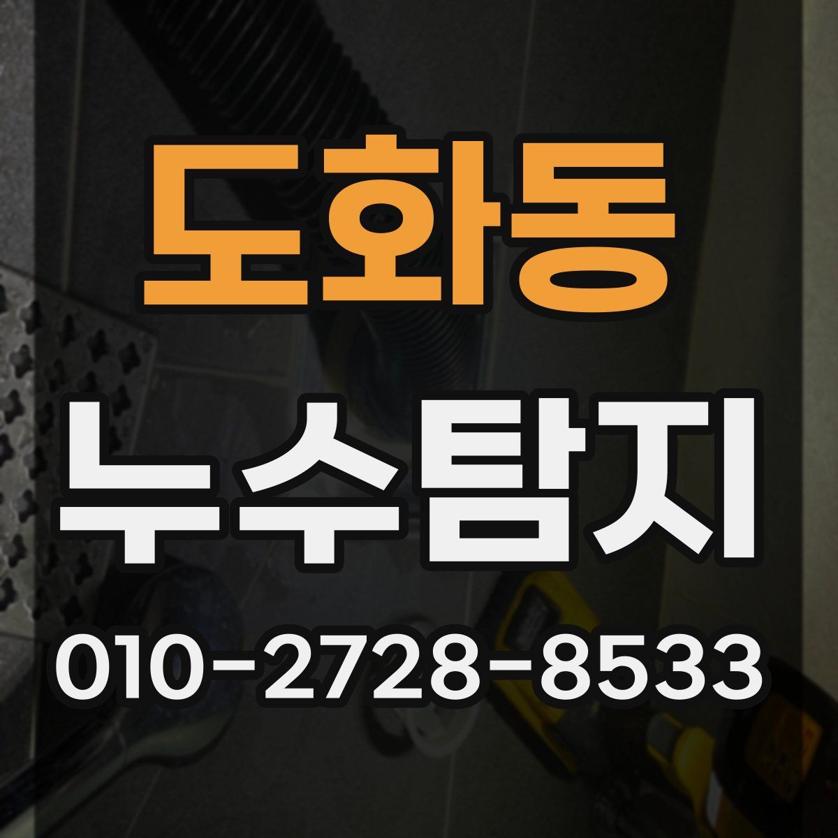 도화동 누수탐지