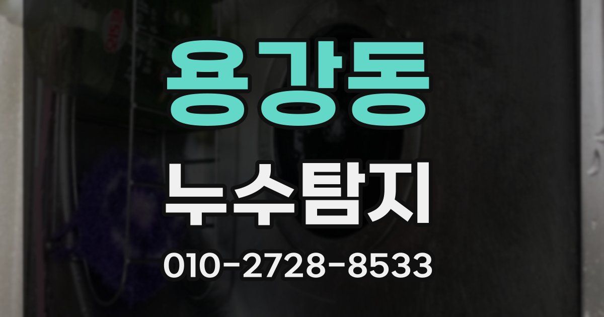 용강동 누수공사