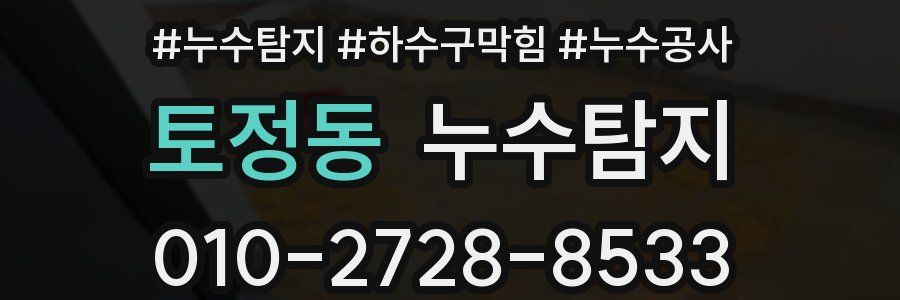토정동 누수탐지업체
