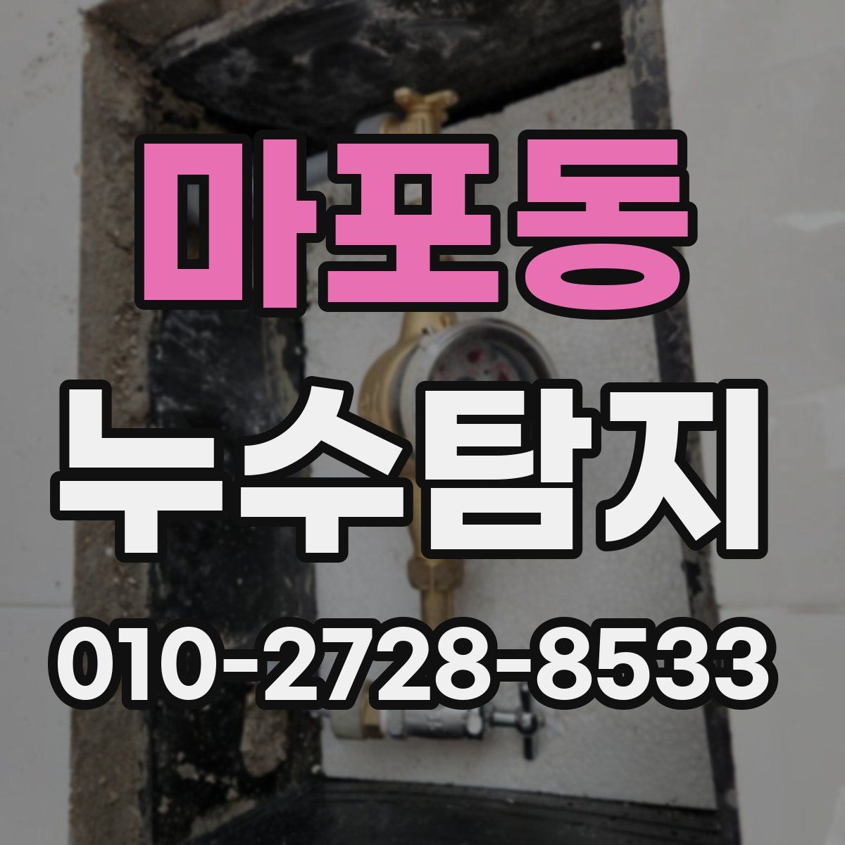 마포동 누수탐지