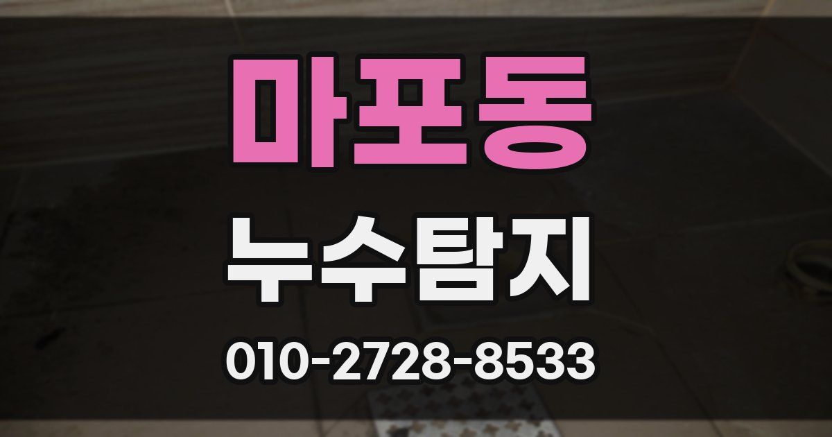 마포동 누수공사