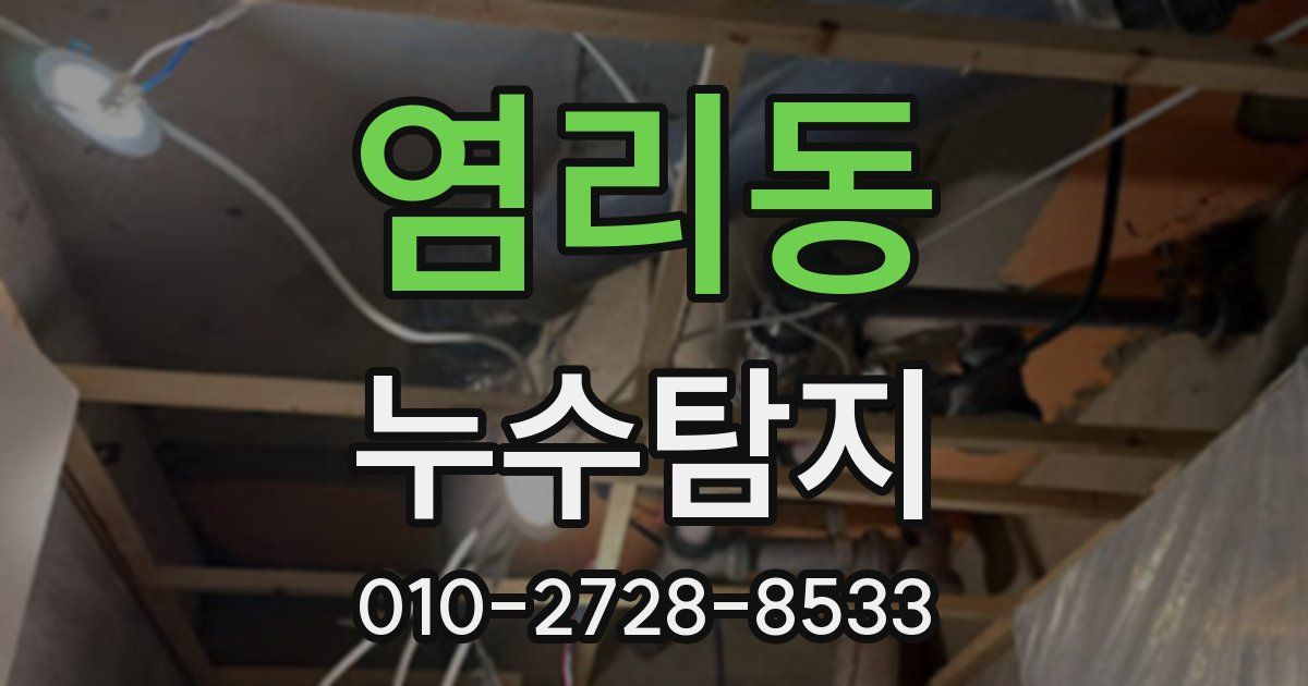 염리동 누수공사