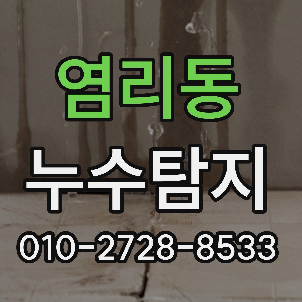 염리동 누수탐지