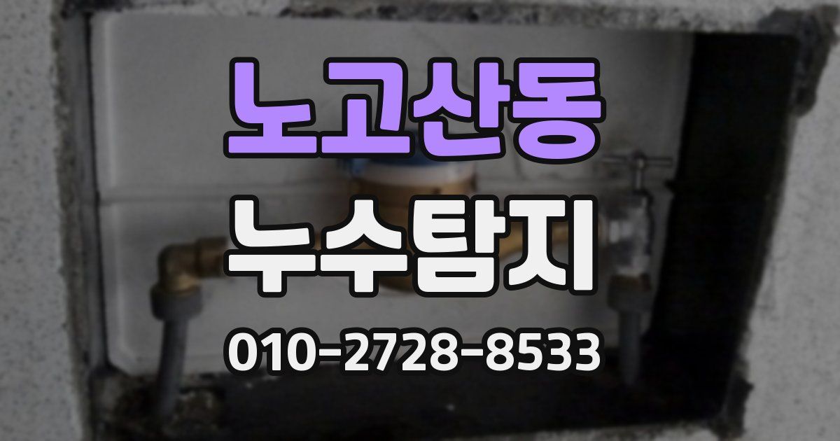 노고산동 누수공사