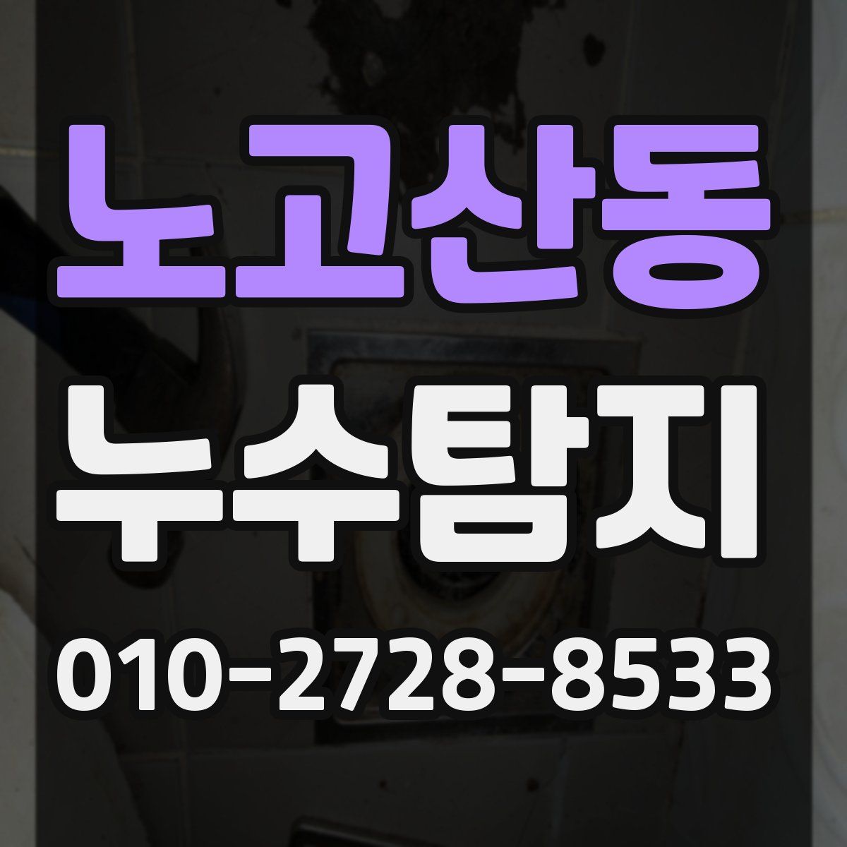 노고산동 누수탐지