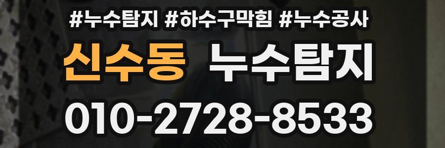 신수동 누수탐지업체