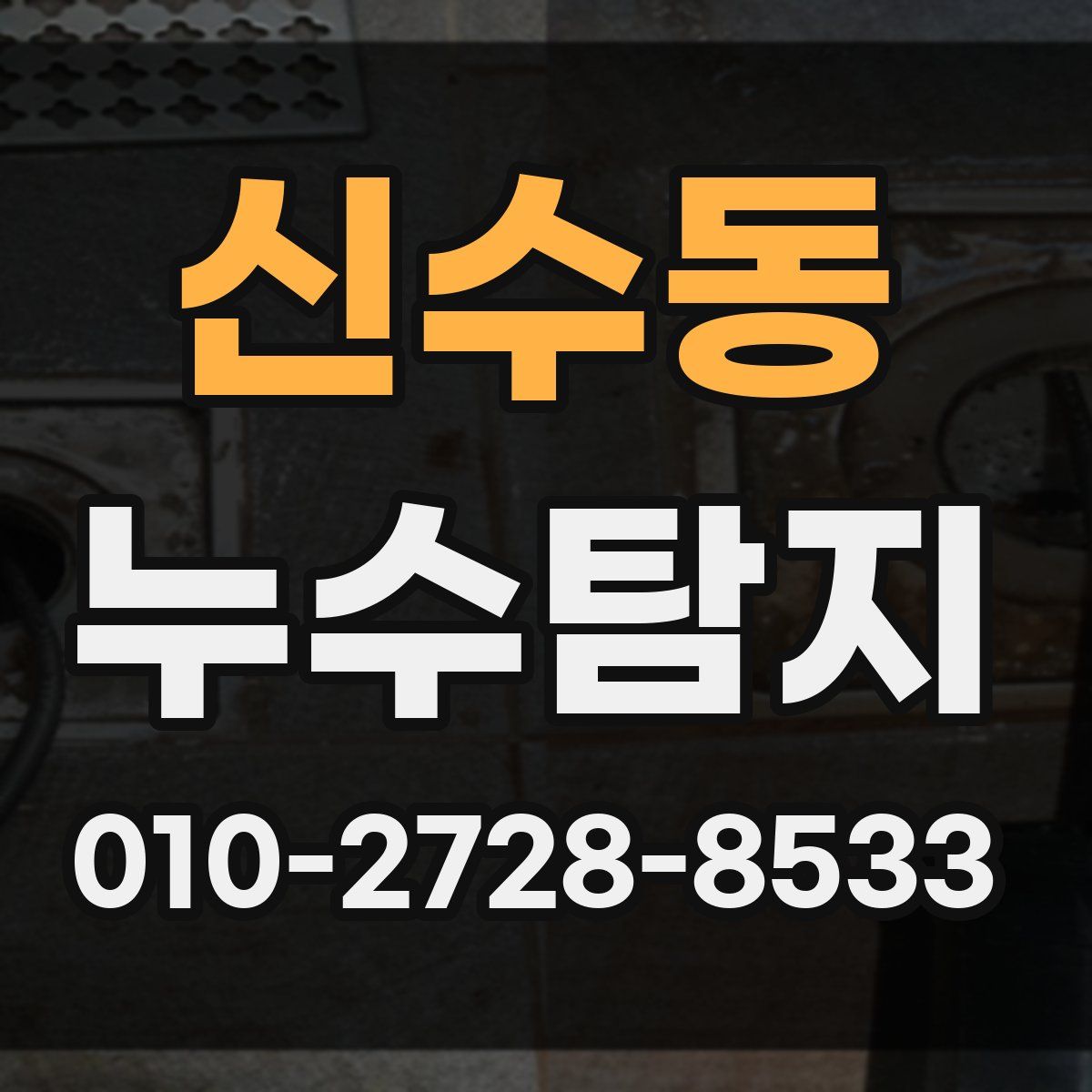 신수동 누수탐지