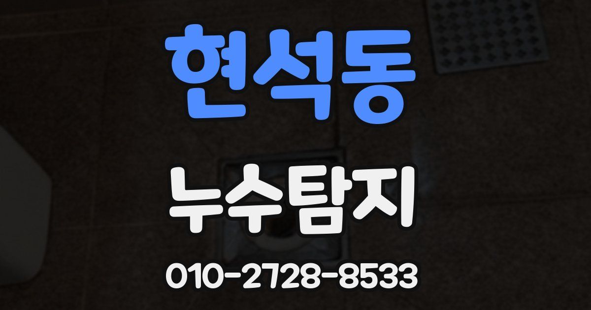 현석동 누수공사