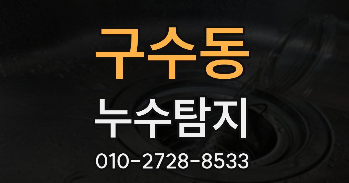 구수동 누수공사