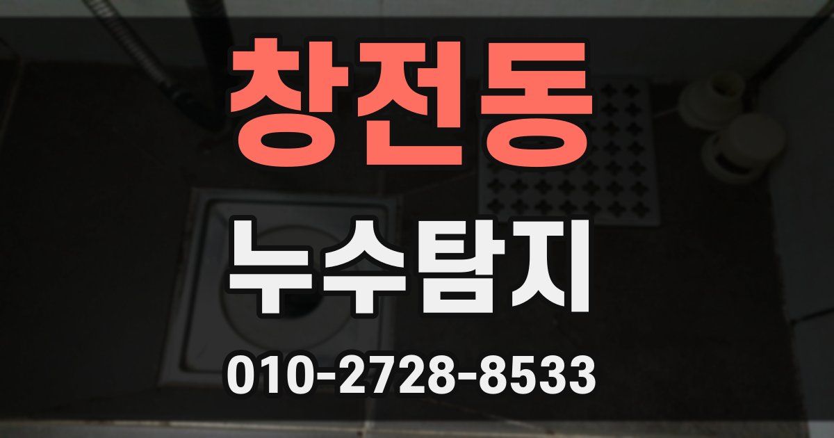 창전동 누수공사