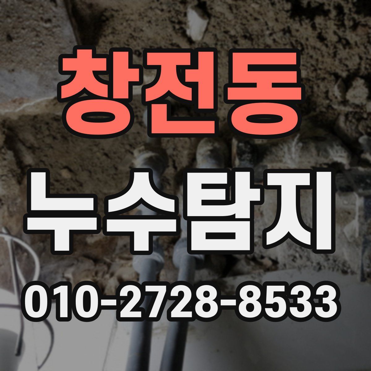창전동 누수탐지