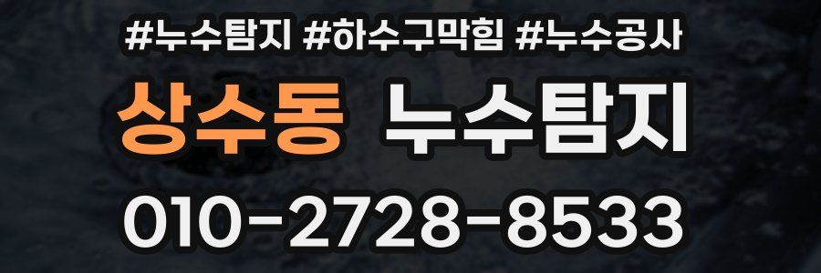 상수동 누수탐지업체