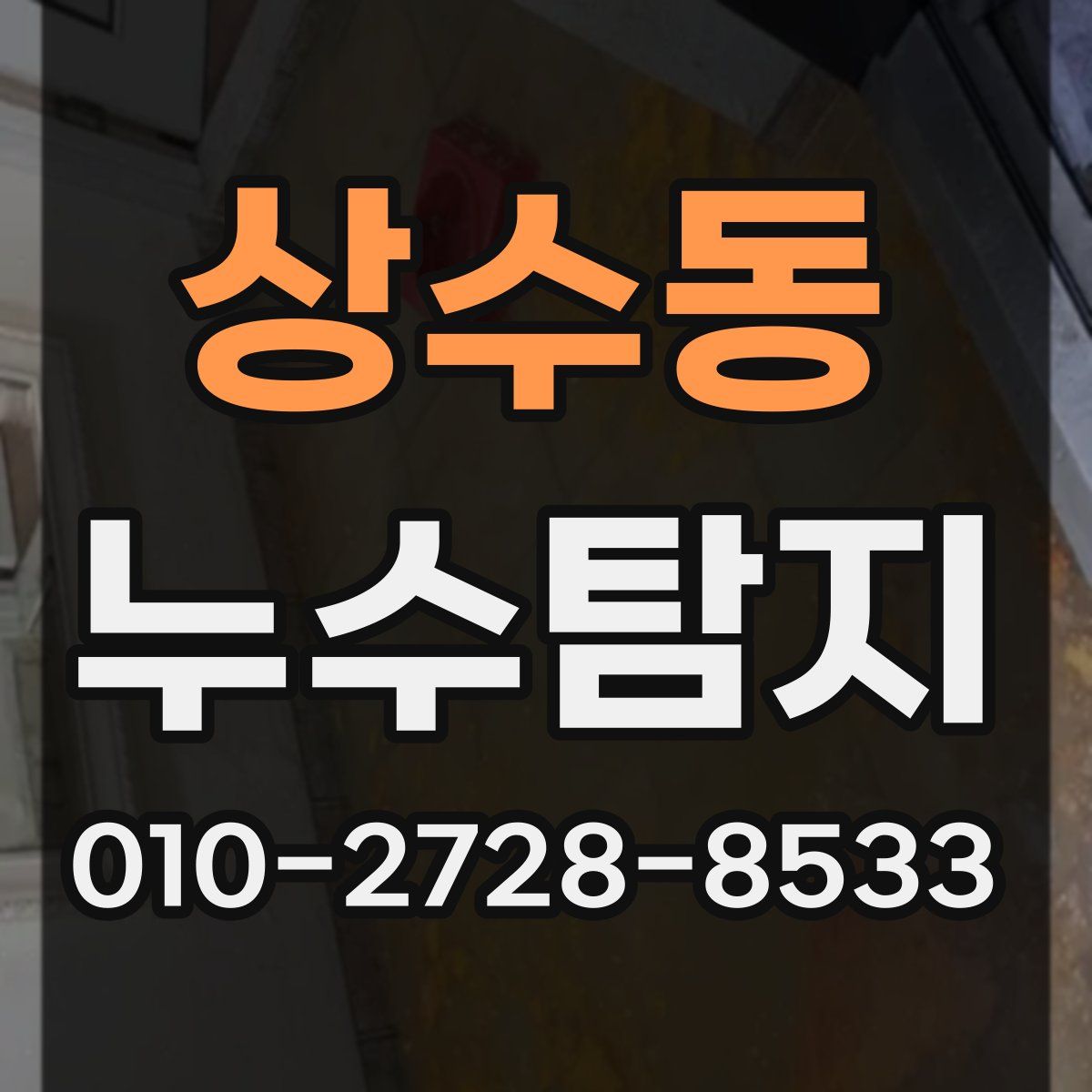 상수동 누수탐지