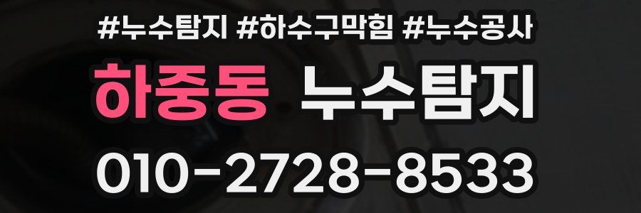 하중동 누수탐지업체