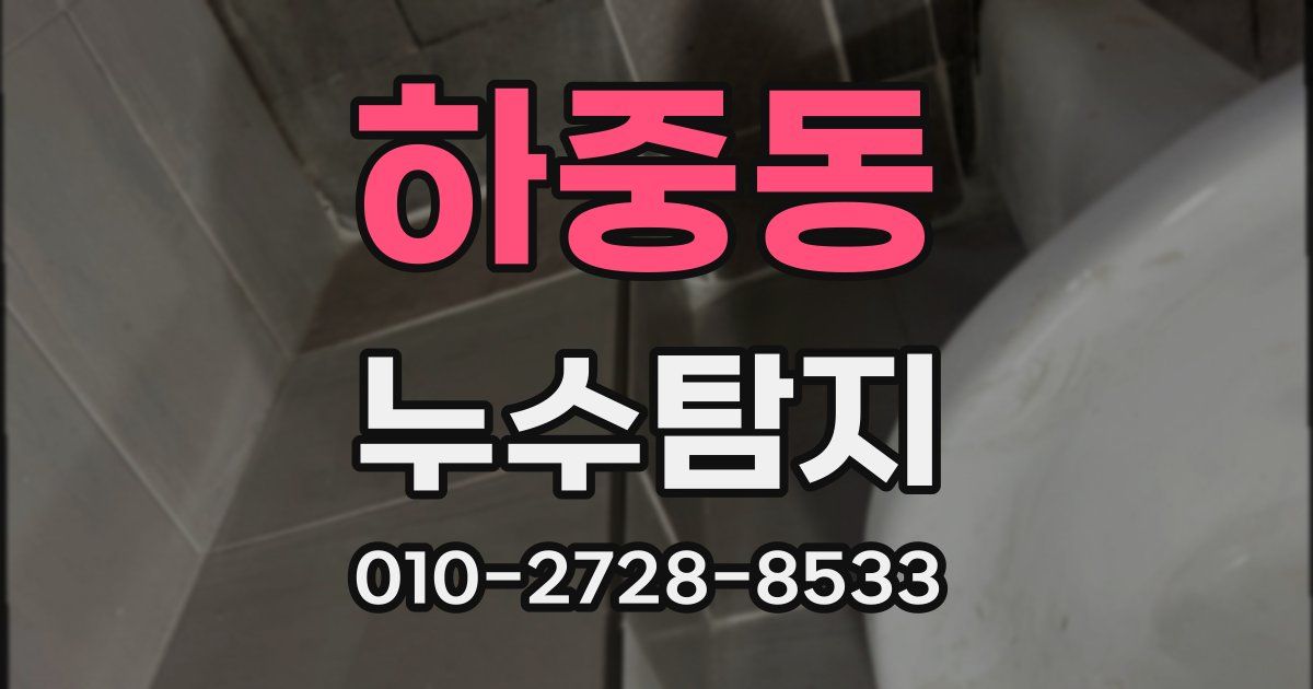 하중동 누수공사