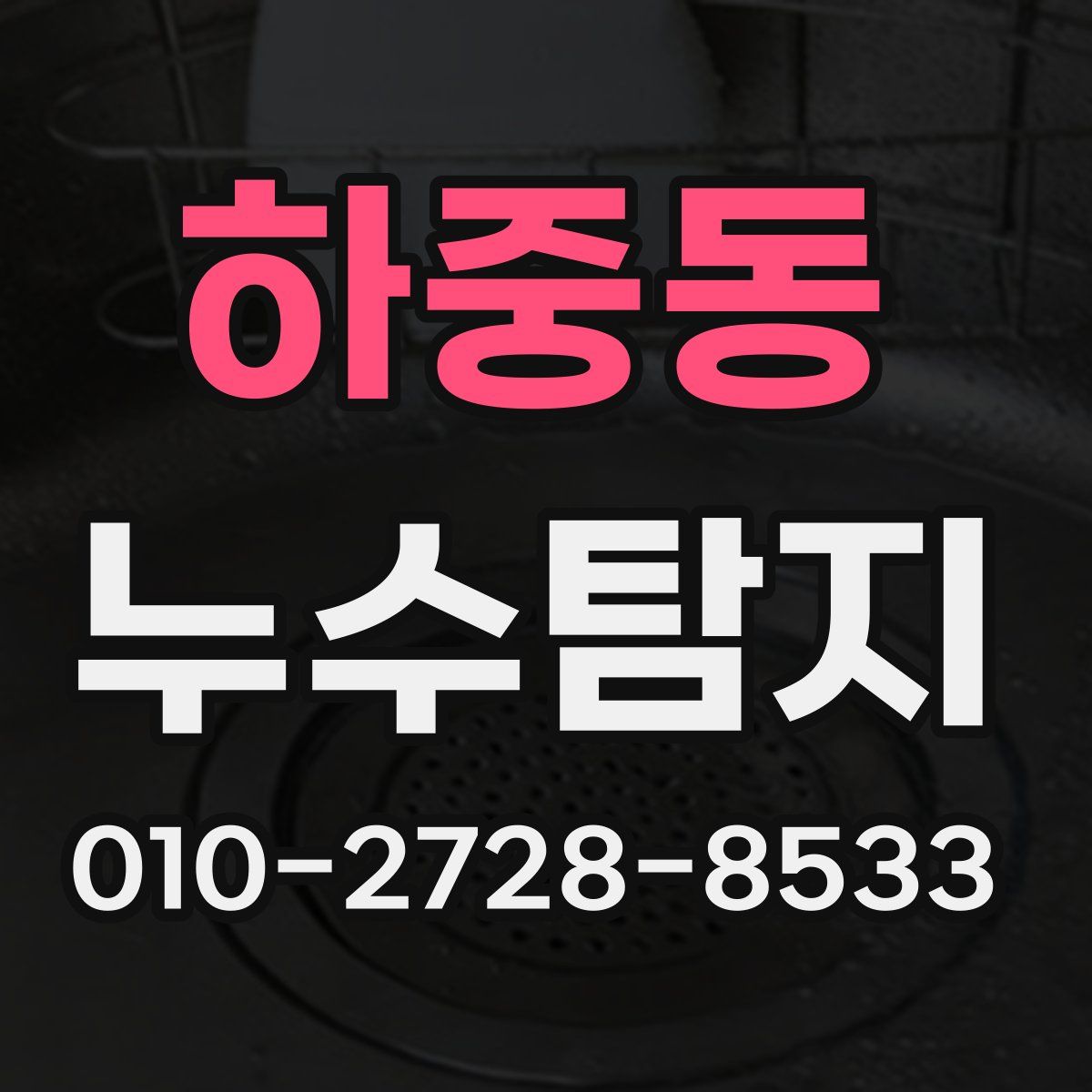 하중동 누수탐지
