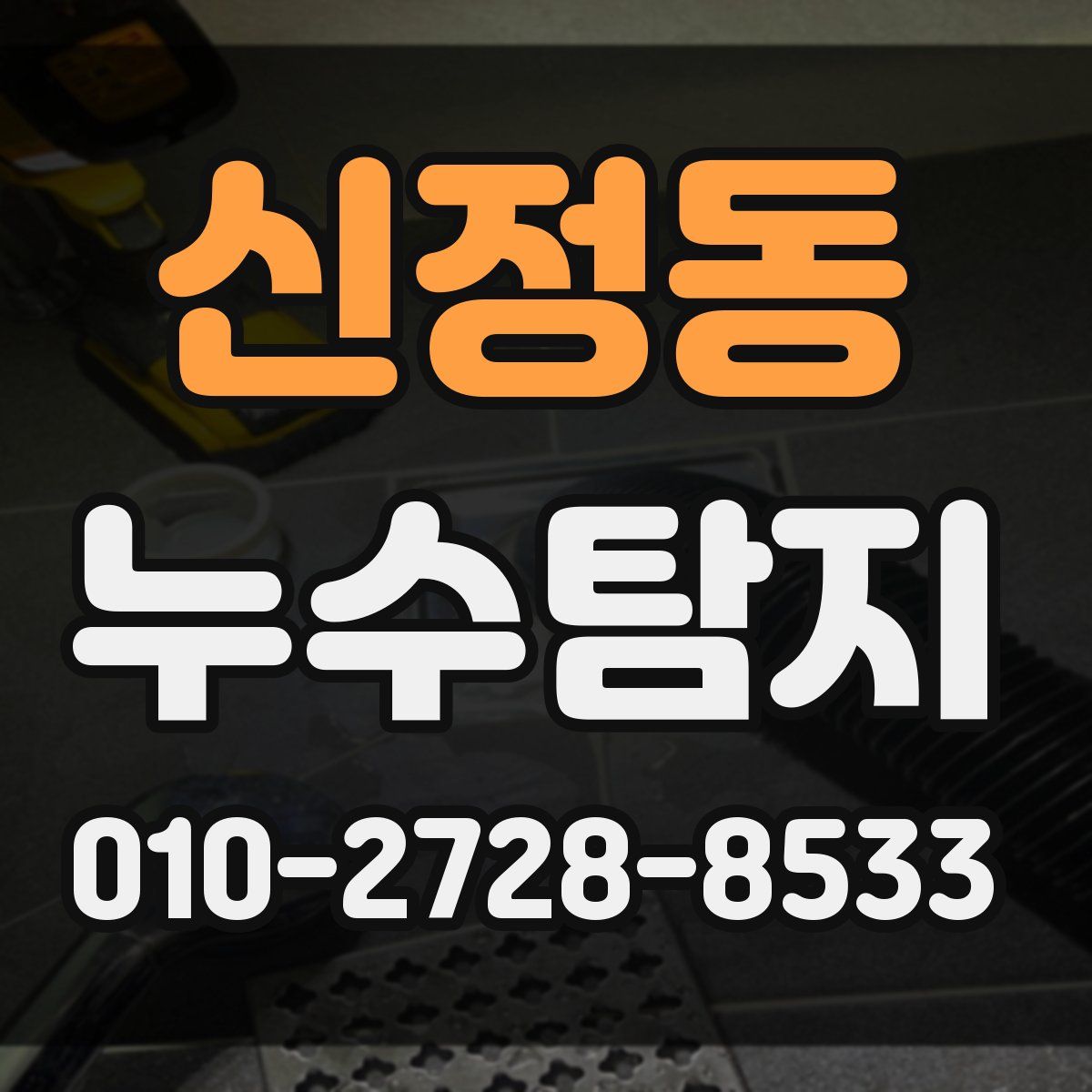 신정동 누수탐지