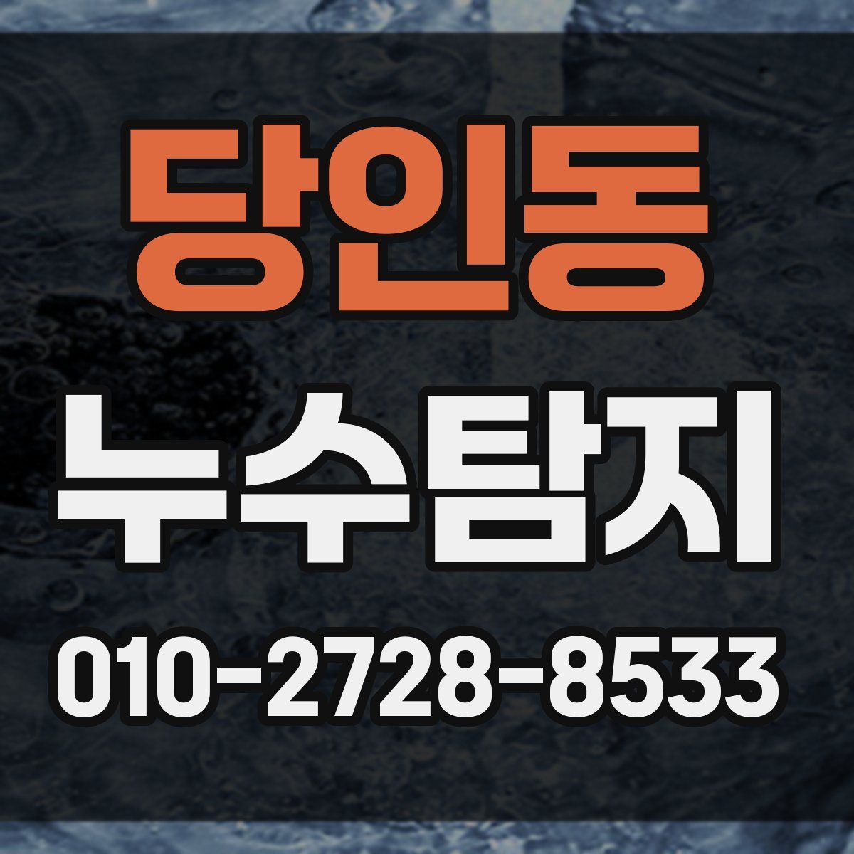 당인동 누수탐지
