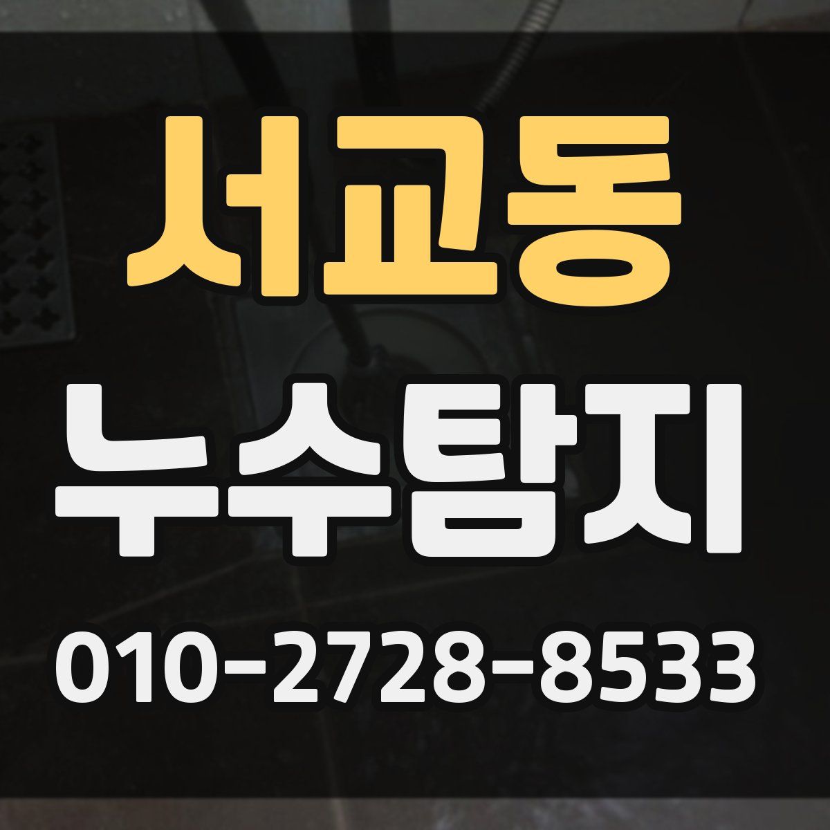 서교동 누수탐지