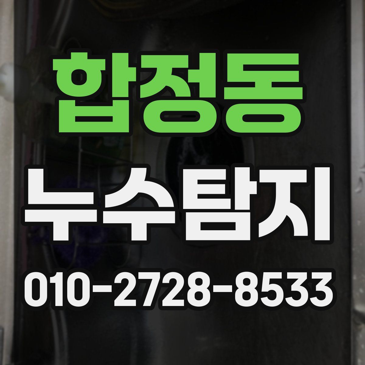 합정동 누수탐지