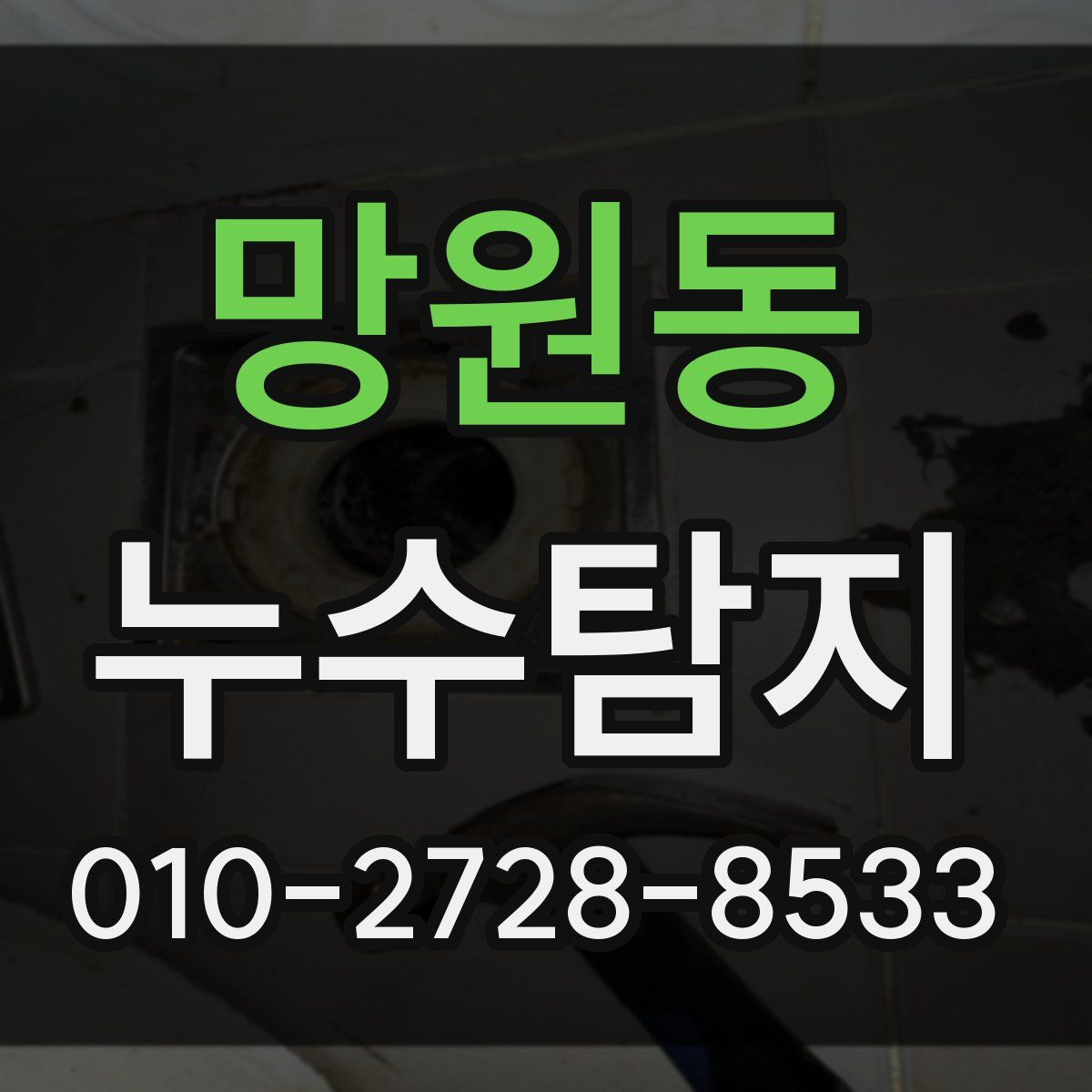 망원동 누수탐지