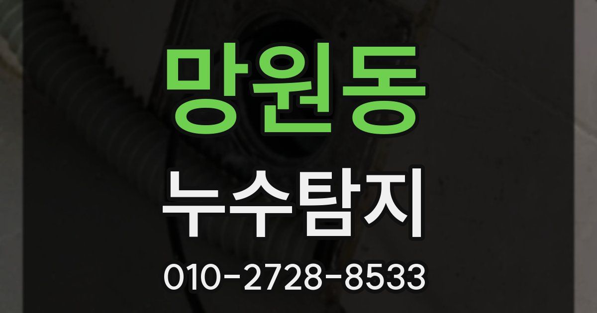 망원동 누수공사