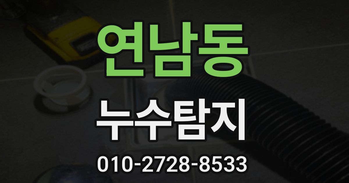 연남동 누수공사