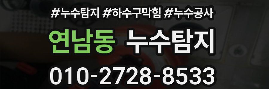연남동 누수탐지업체