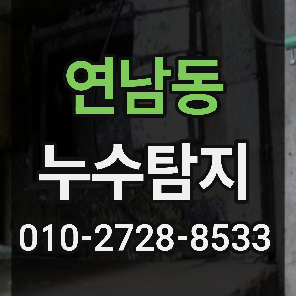 연남동 누수탐지