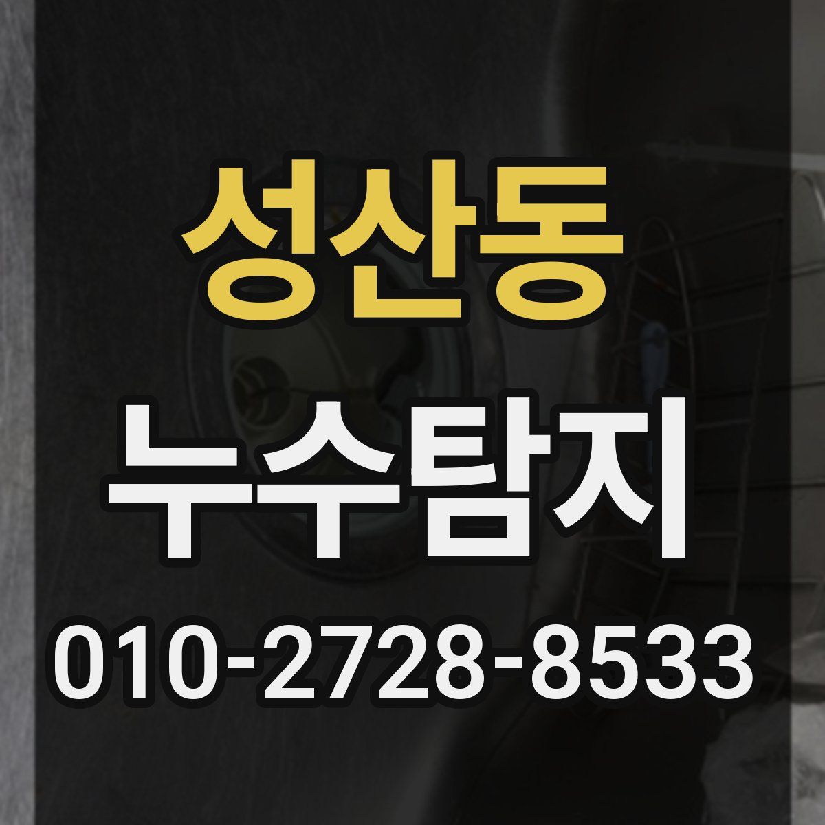 성산동 누수탐지