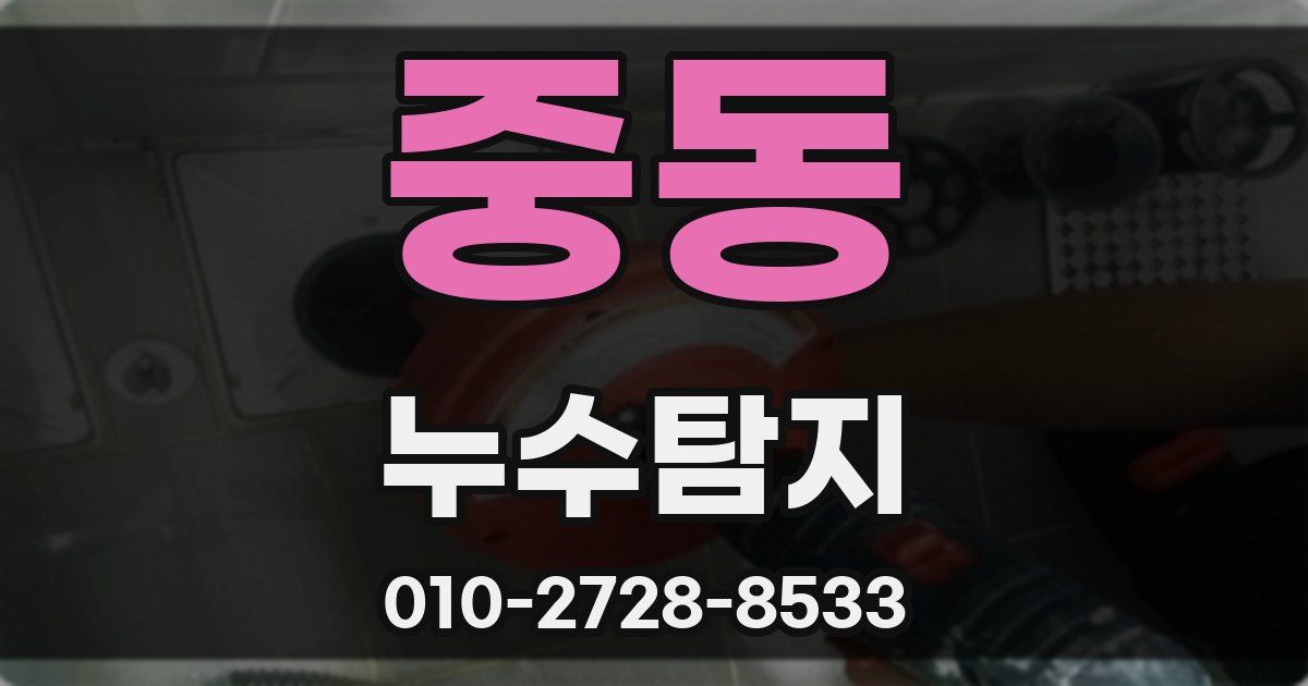 중동 누수공사